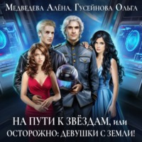 . На пути к звездам, или Осторожно: девушки с Земли!