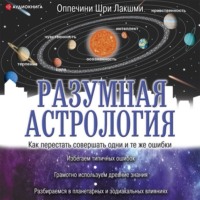 Шри Лакшми Оппечини. Разумная астрология. Как перестать совершать одни и те же ошибки