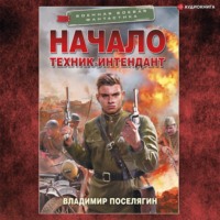 Владимир Поселягин. Начало. Техник-интендант