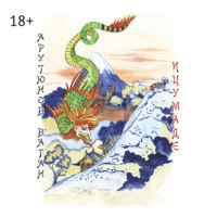 Ваган Арутюнов. Ицумаде