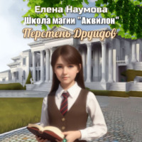 Елена Наумова. Школа магии «Аквилон». Перстень Друидов