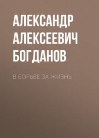. В борьбе за жизнь