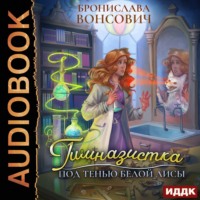 Бронислава Вонсович. Гимназистка. Под тенью белой лисы