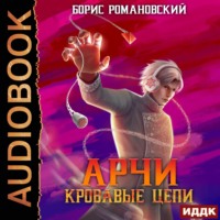 Борис Романовский. Кровавые Цепи
