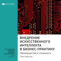 Smart Reading. Ключевые идеи книги: Внедрение искусственного интеллекта в бизнес-практику. Преимущества и сложности. Томас Дэвенпорт