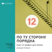 . Ключевые идеи книги: По ту сторону порядка. Еще 12 правил для жизни. Джордан Питерсон
