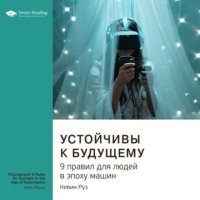 . Ключевые идеи книги: Устойчивы к будущему. 9 правил для людей в эпоху машин. Кевин Руз