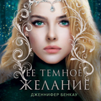 Дженнифер Бенкау. Ее темное желание. Царство теней. Книга 1