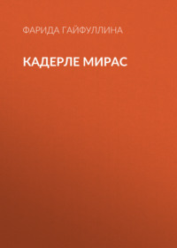 Кадерле мирас