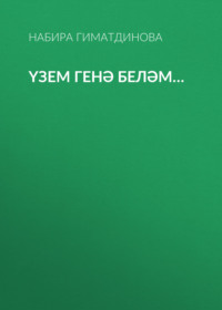 Үзем генә беләм…