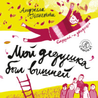 Анджела Нанетти. Мой дедушка был вишней