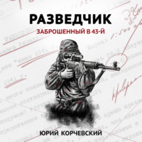 Юрий Корчевский. Разведчик. Заброшенный в 43-й