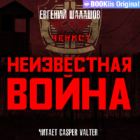 Евгений Шалашов. Чекист. Неизвестная война