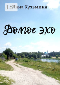Долгое эхо
