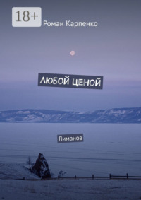 Любой ценой. Лиманов