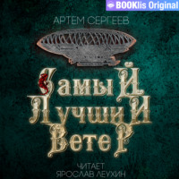 Артём Сергеев. Самый лучший ветер
