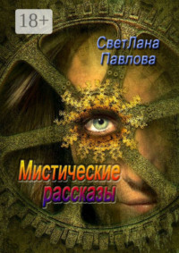 Мистические рассказы