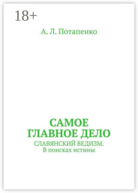 Самое главное дело. Славянский ведизм. В поисках истины