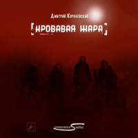 Дмитрий Королевский. Кровавая жара