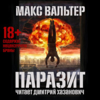 Макс Вальтер. Паразит