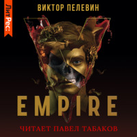 . Empire V / Ампир «В»