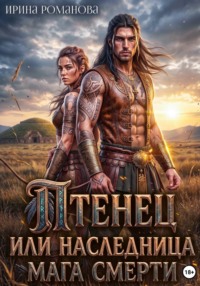 Птенец, или Наследница мага смерти