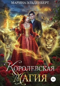 Королевская магия
