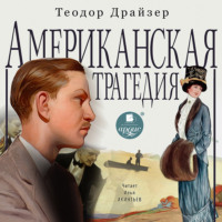 . Американская трагедия