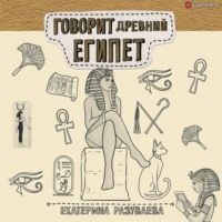 Екатерина Разуваева. Говорит Древний Египет