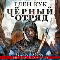 . Чёрный Отряд