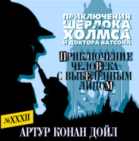 Артур Конан Дойл. Приключение человека с выбеленным лицом