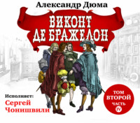 . Виконт де Бражелон. Том второй. Часть IV