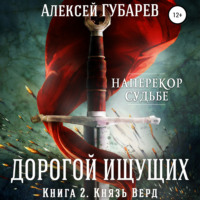 Алексей Губарев. Князь Верд. Книга 2