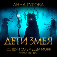 Анна Гурова. Колдун со Змеева моря