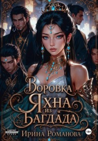 Воровка Яхна из Багдада
