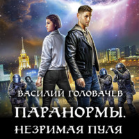 Паранормы. Незримая пуля
