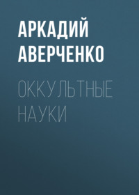 Аркадий Аверченко. Оккультные науки