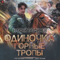 . Одиночка. Горные тропы