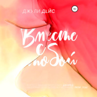 . Вместе с тобой