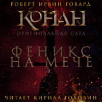 . Феникс на мече