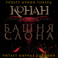 . Башня слона