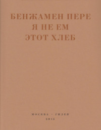 Я не ем этот хлеб