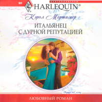 . Итальянец с дурной репутацией