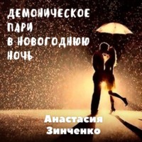 Анастасия Зинченко. Демоническое пари в Новогоднюю ночь