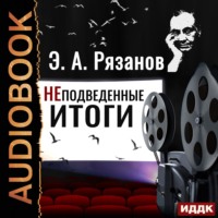 Эльдар Рязанов. Неподведенные итоги