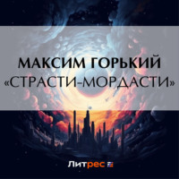 . «Страсти-мордасти»