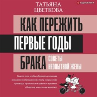 Татьяна Цветкова. Как пережить первые годы брака. Советы неопытной жены