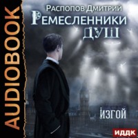 . Ремесленники душ. Изгой