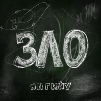 Ян Гийу. Зло