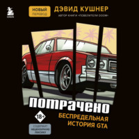 Дэвид Кушнер. Потрачено. Беспредельная история GTA